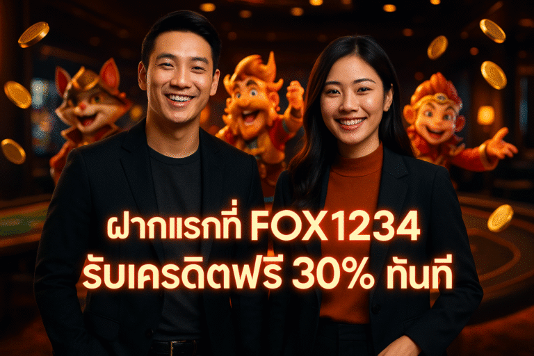 ฝากแรกที่ FOX1234 รับเครดิตฟรี 30% ทันที