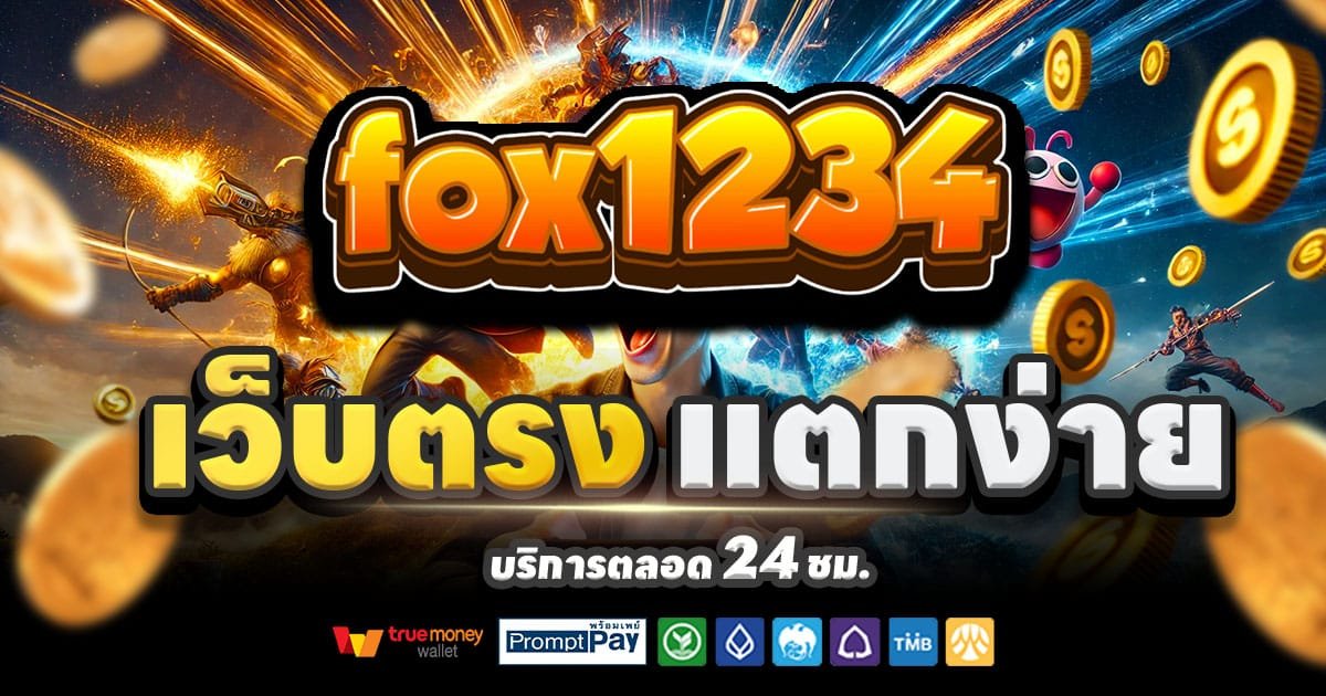 FOX1234 คาสิโน สล็อตแตกง่าย บาคาร่า ครบวงจร จ่ายจริง